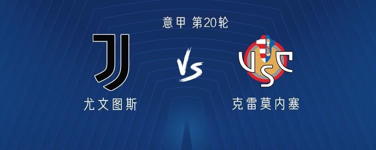 尤文图斯vs克雷莫内塞:戴维PK瓦尔迪,伊尔迪兹、麦肯尼出战