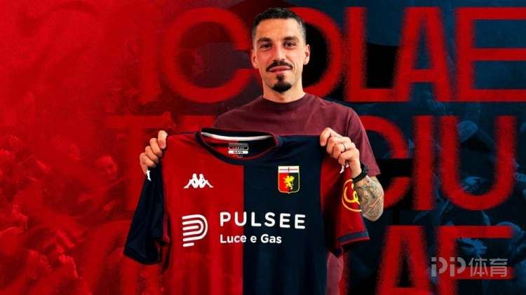 本赛季7场1球！迪马：热那亚可能和中超旧将斯坦丘提前解约