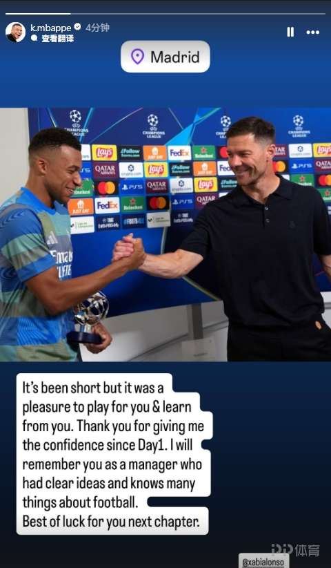 姆巴佩社媒告别阿隆索：为您效力很荣幸 祝未来一切顺利