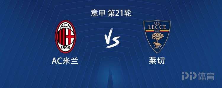 米兰vs莱切：莱昂、普利希奇首发，拉比奥、埃斯图皮尼安出战