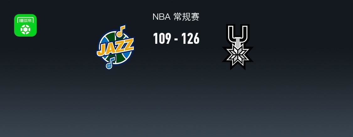 NBA战报:马刺126-109爵士,福克斯31+5+5